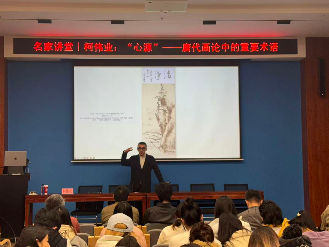 讲座回顾 | 柯伟业：“心源”——唐代画论中的重要术语-造型艺术学院-河北美术学院